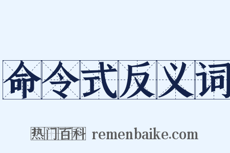 命令式反义词是什么意思的图片